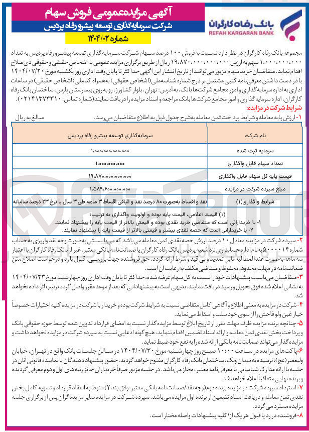 تصویر کوچک آگهی  فروش ۱۰۰ درصد سهام شرکت سرمایه گذاری توسعه پیشر و رفاه پردیس به تعداد ۱.۰۰۰.۰۰۰.۰ سهم