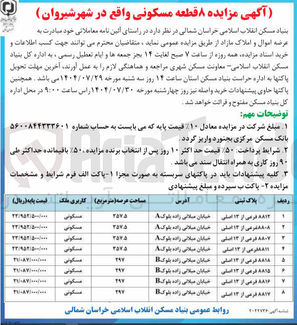 تصویر کوچک آگهی فروش ۸ قطعه مسکونی