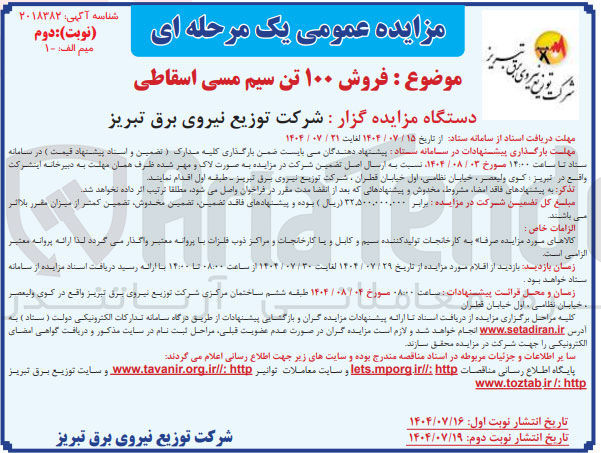 تصویر کوچک آگهی فروش ۱۰۰ تن سیم مسی اسقاطی