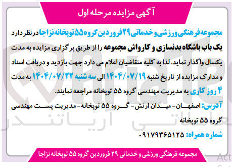 تصویر کوچک آگهی واگذاری یک باب باشگاه بدنسازی و کارواش مجموعه