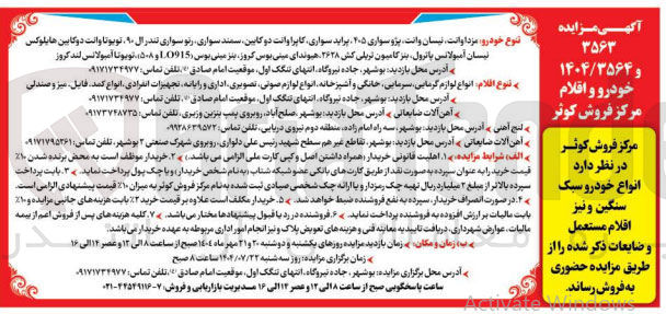 تصویر کوچک آگهی فروش انواع خودرو سبک سنگین و نیز اقلام مستعمل و ضایعات