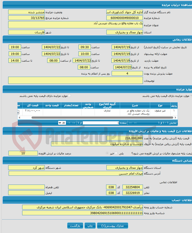 تصویر کوچک آگهی یک باب مغازه واقع در روستای عیسی آباد
