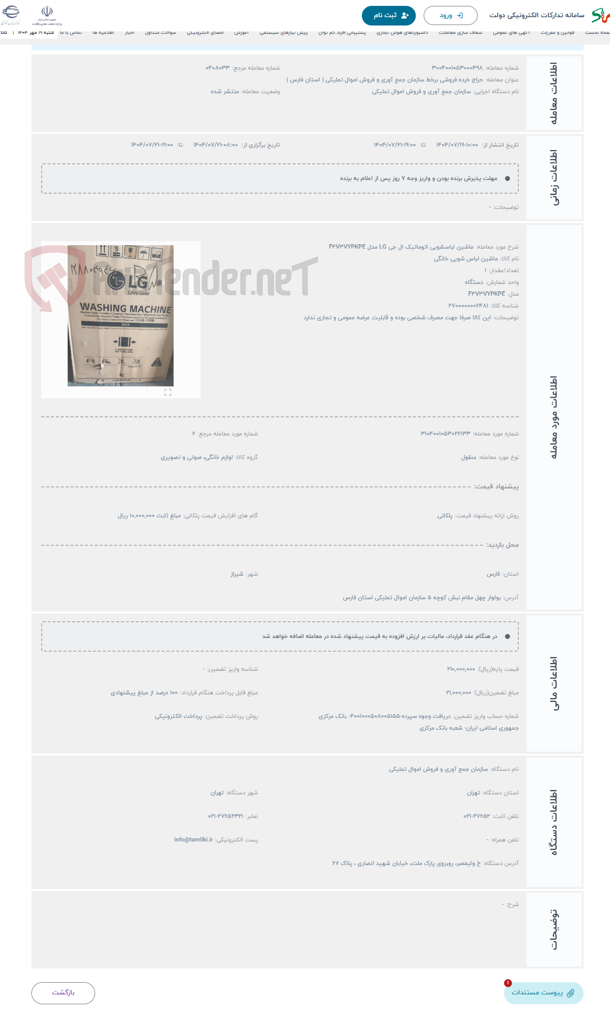 تصویر کوچک آگهی حراج ماشین لباسشویی اتوماتیک ال جی LG مدل F4V3VYPKPE
