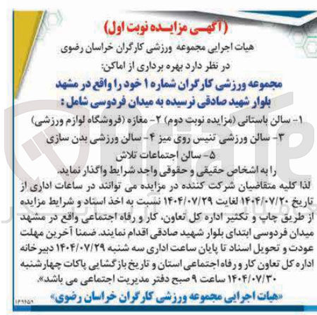 تصویر کوچک آگهی واگذاری بهره برداری از اماکن مجموعه ورزشی کارگران شماره شامل : 1 سالن باستانی مزایده نوبت دوم - مغازه فروشگاه لوازم ورزشی
سالن ورزشی تنیس روی میز - ۴ سالن ورزشی بدن سازی
۵ سالن اجتماعات تلاش