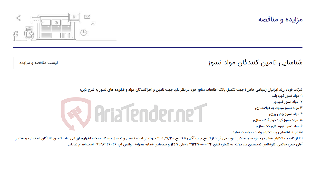 تصویر کوچک آگهی شناسایی تامین کنندگان مواد نسوز