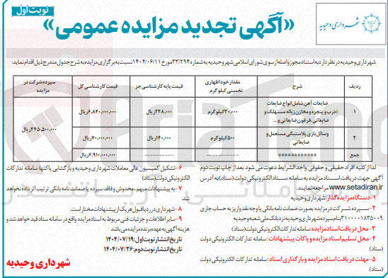 تصویر کوچک آگهی ضایعات آهن شامل انواع ضایعات ادرب و پنجره و مخازن زباله مستهلک و مایعاتی فرمون ضایعاتی و ...
