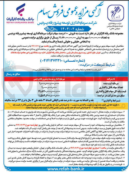 تصویر کوچک آگهی فروش ۱۰۰ درصد سهام شرکت سرمایه گذاری توسعه پیشرو رفاه پردیس