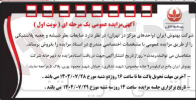 تصویر کوچک آگهی د ضایعات بطر شیشه و جعبه پلاستیکی