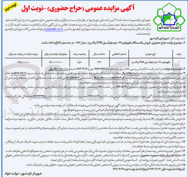 تصویر کوچک آگهی  فروش یکدستگاه بکهو لودر ۱۳۰ - دو دیفرانسیل ITM رنگ زرد مدل ۱۴۰۳ در حد صفر با کارکرد ۱۵۶ ساعت 
نوع خودرو 
