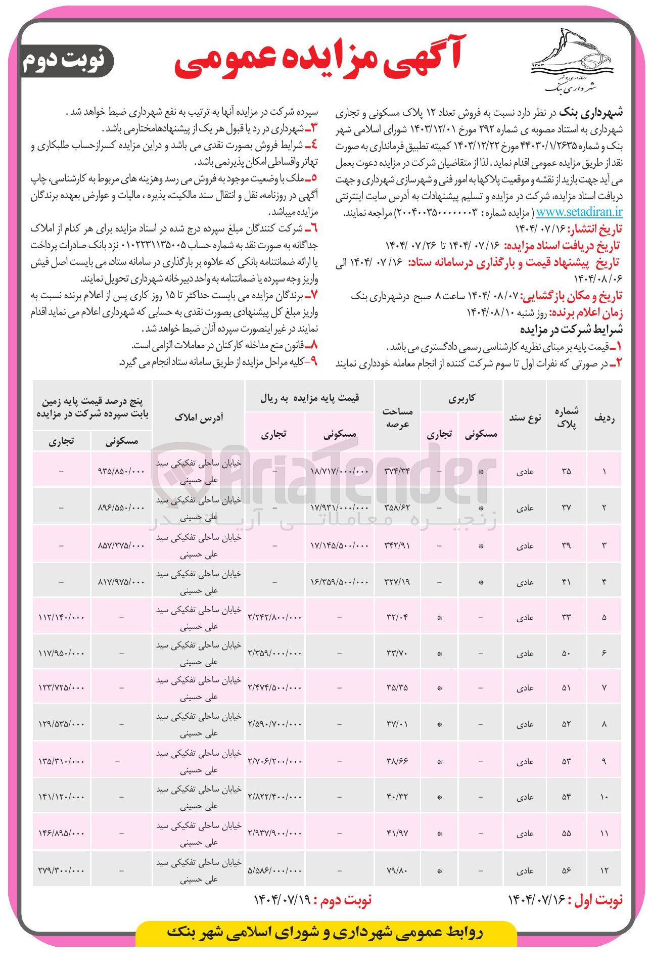 تصویر کوچک آگهی فروش تعداد ۱۲ پلاک مسکونی و تجاری