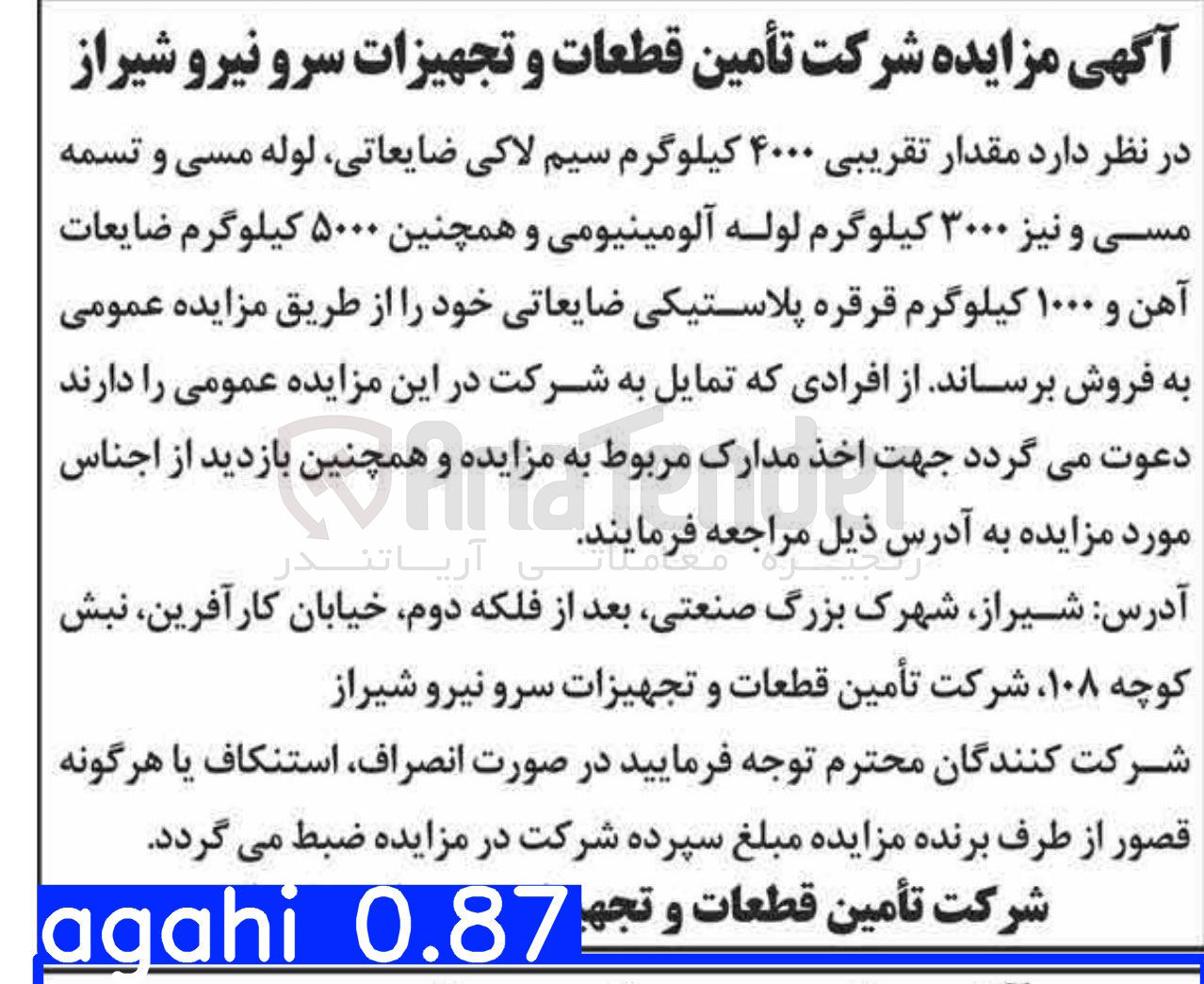 تصویر کوچک آگهی مقدار تقریبی ۴۰۰۰ کیلوگرم سیم لاکی ضایعاتی لوله مسی و تسمه مسی و نیز ۳۰۰۰ کیلوگرم لوله آلومینیومی و همچنین ۵۰۰۰ کیلوگرم ضایعات آهن و ۱۰۰۰ کیلوگرم قرقره پلاستیکی ضایعاتی