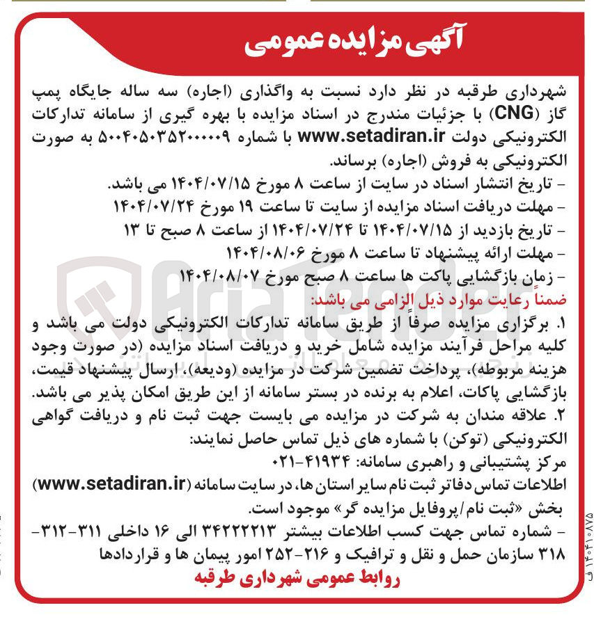 تصویر کوچک آگهی  واگذاری ( اجاره ) سه ساله جایگاه پمپ گاز CNG )