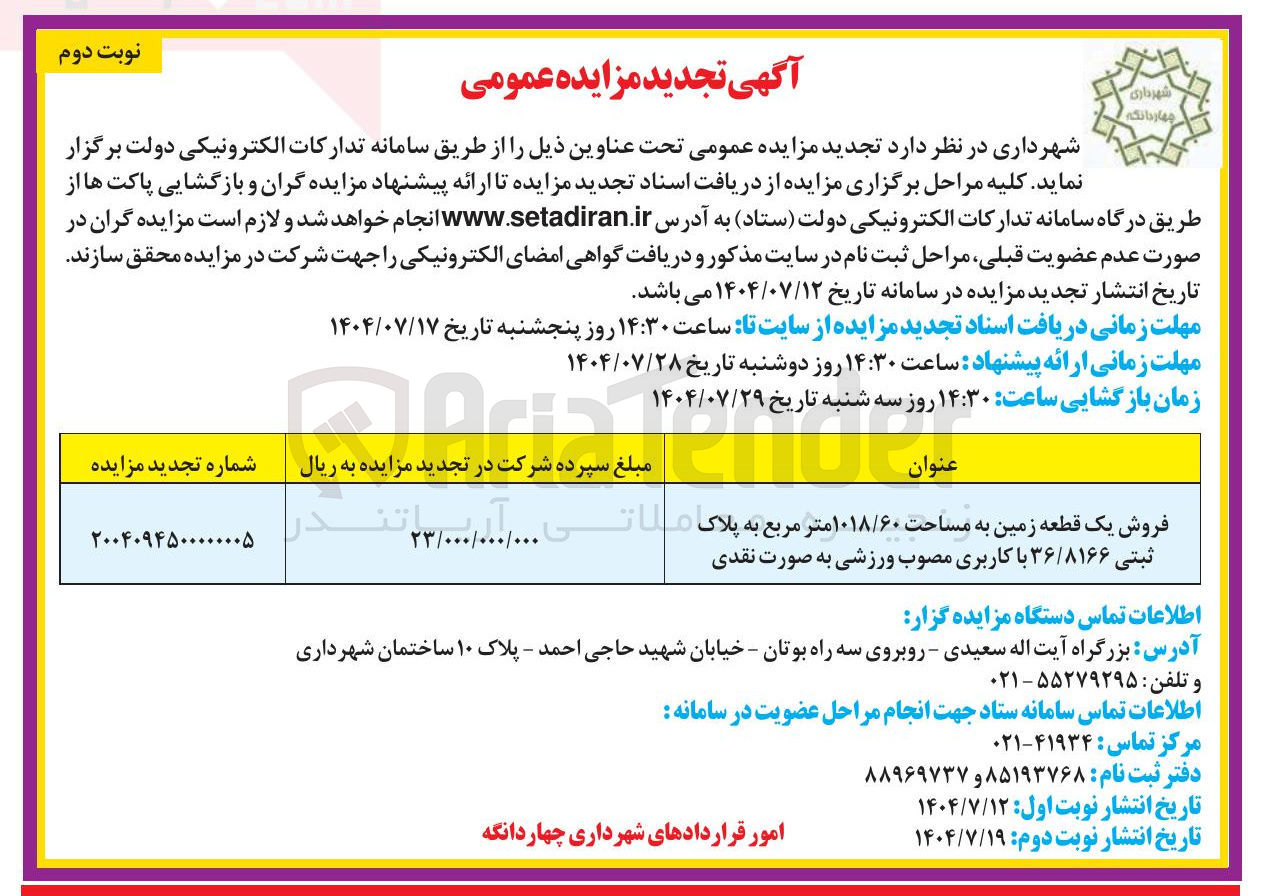 تصویر کوچک آگهی فروش یک قطعه زمین به مساحت ۱۰۱۸/۶۰ متر مربع به پلاک ملاتی ثبتی ۳۶/۸۱۶۶ با کاربری مصوب ورزشی