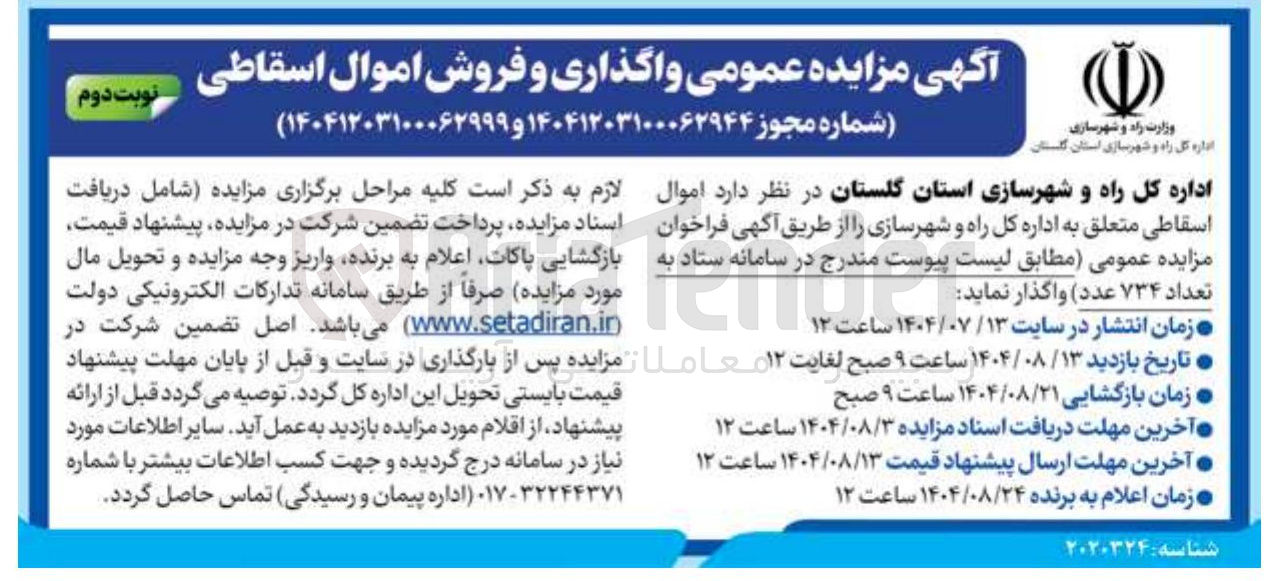 تصویر کوچک آگهی فروش اموال اسقاطی به تعداد ۷۳۴ عدد