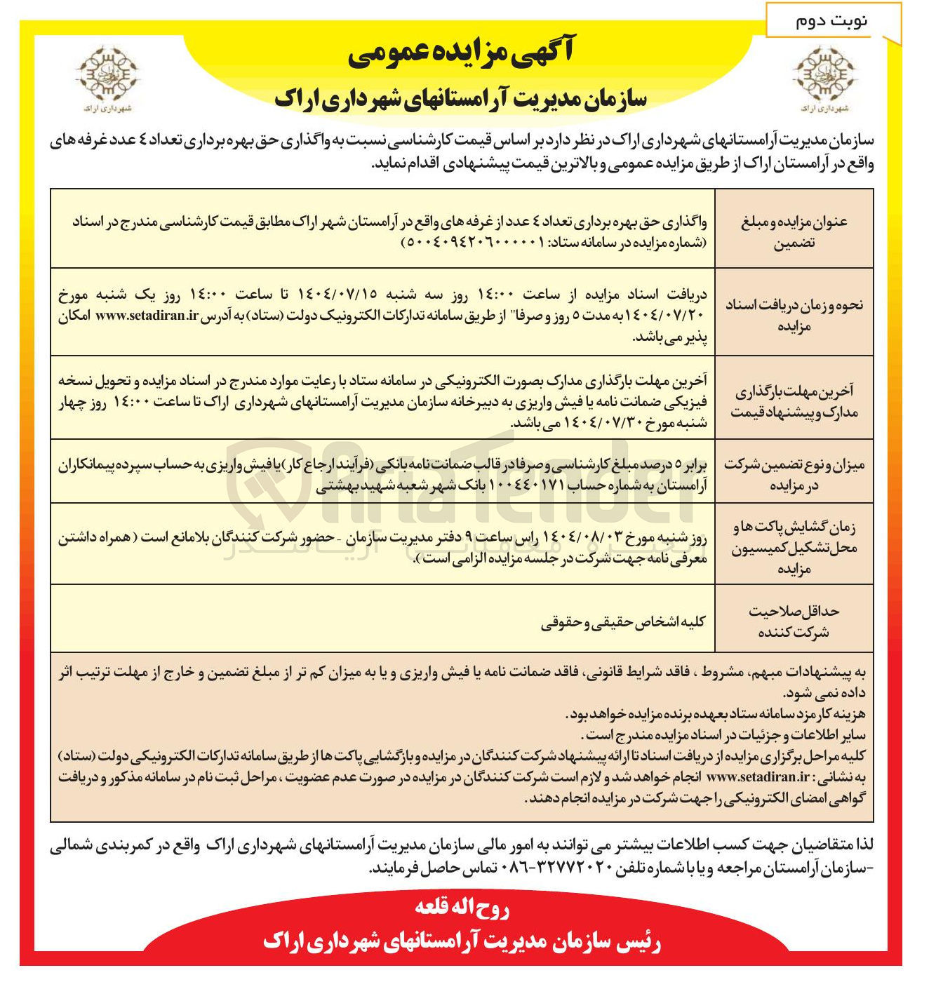 تصویر کوچک آگهی بهره برداری تعداد ۴ عدد از غرفه های واقع در آرامستان