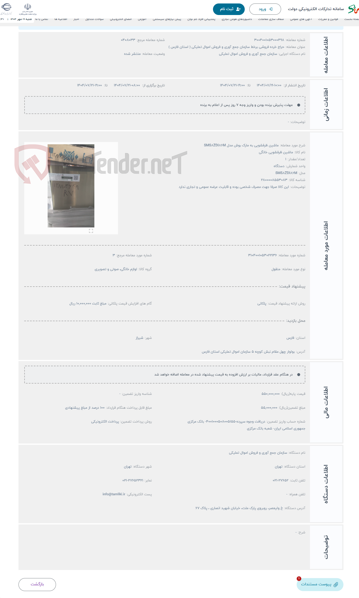 تصویر کوچک آگهی حراج ماشین ظرفشویی به مارک بوش مدل SMS8ZDI86M