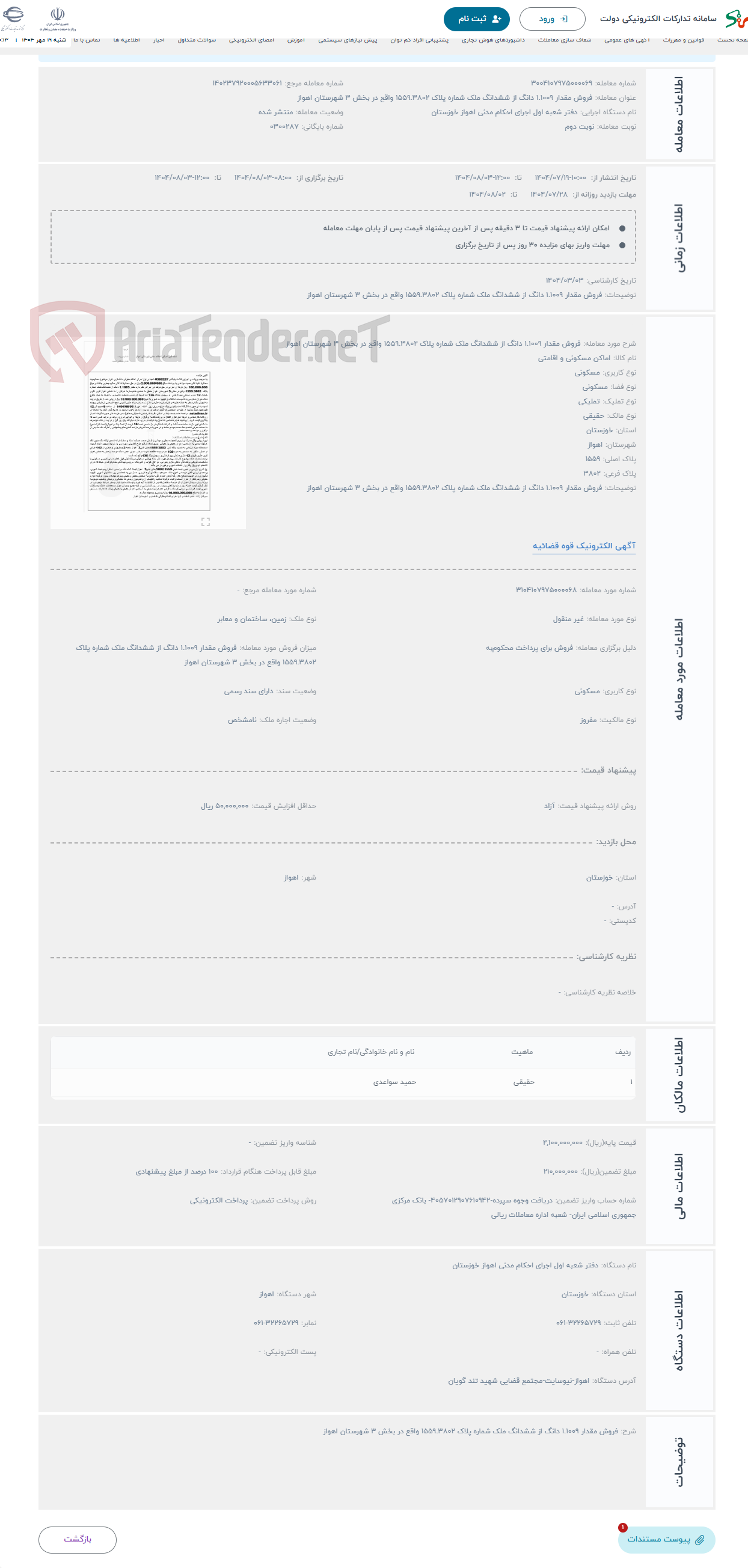 تصویر کوچک آگهی حراج فروش مقدار 1.1009 دانگ از ششدانگ ملک شماره پلاک 1559.3802 واقع در بخش 3 شهرستان اهواز