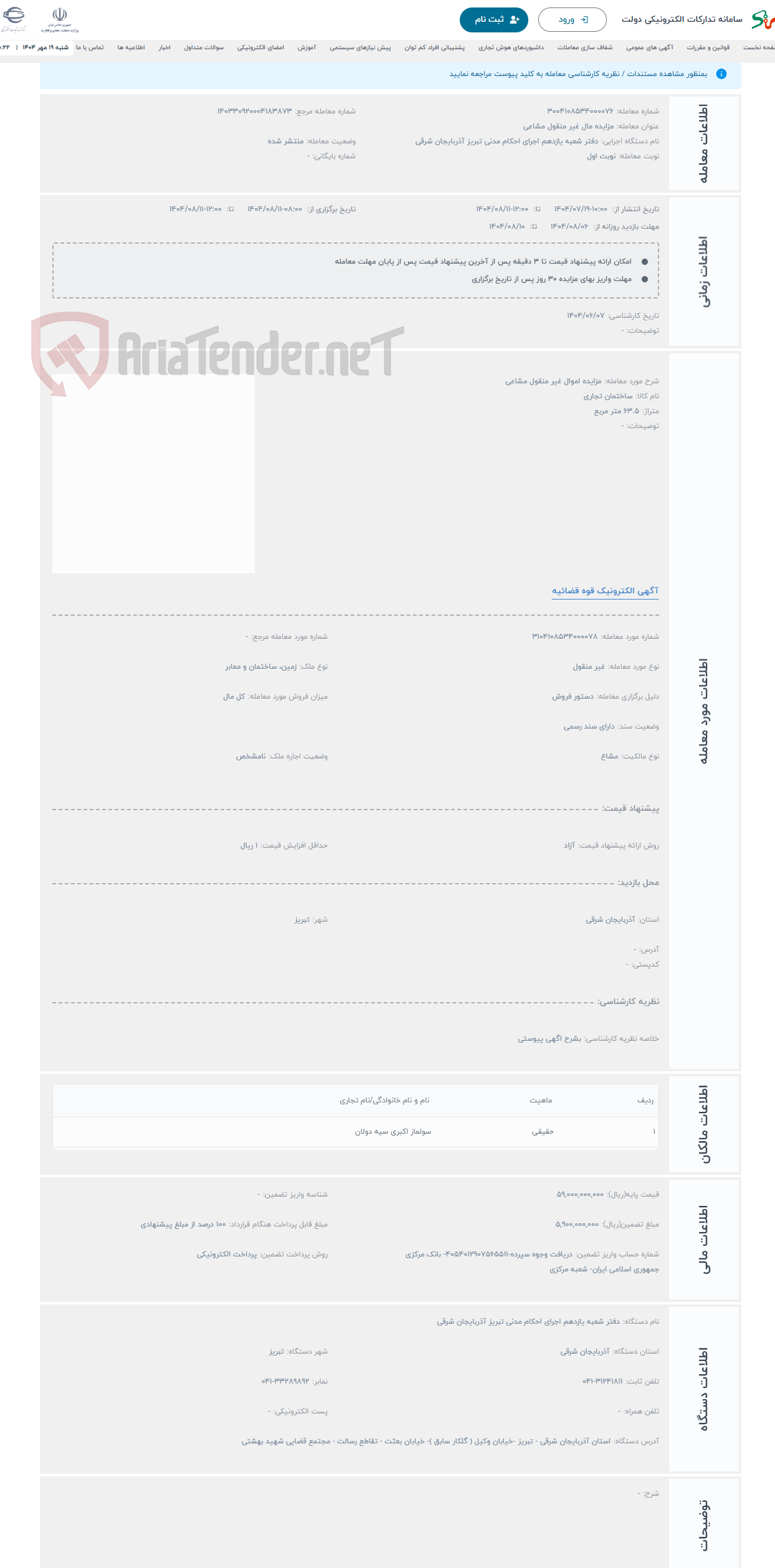 تصویر کوچک آگهی حراج مزایده اموال غیر منقول مشاعی 