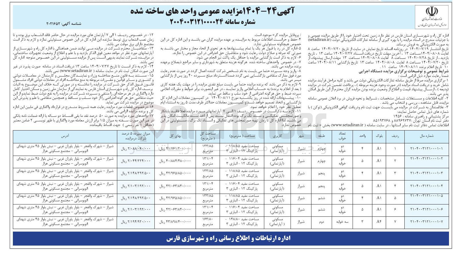 تصویر کوچک آگهی مزایده واحد ساخته شده