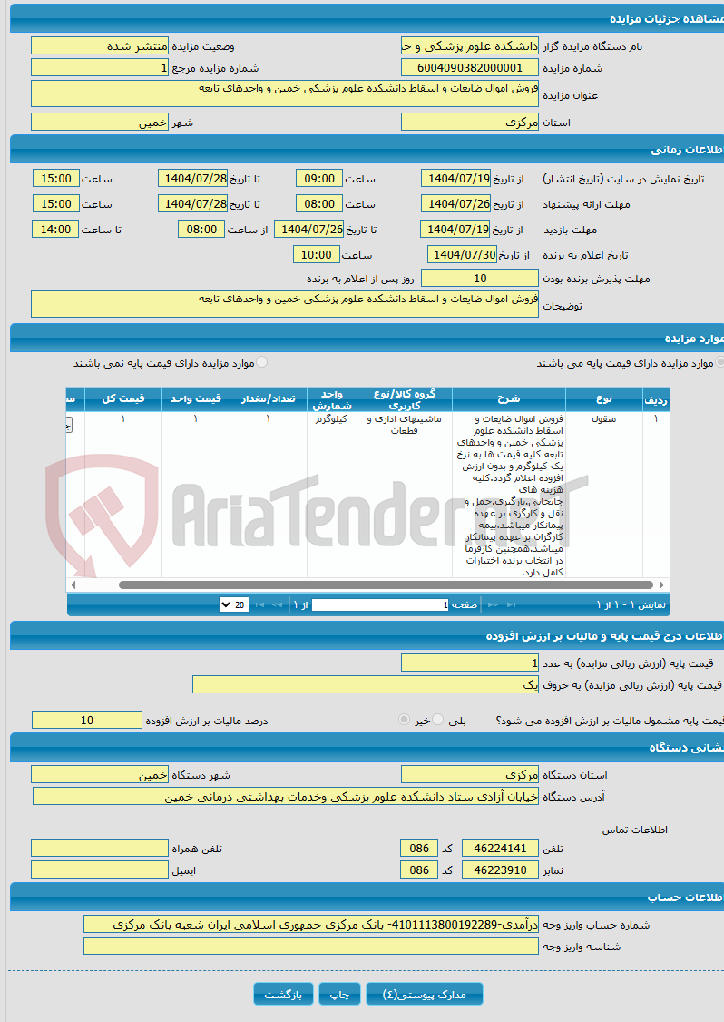 تصویر کوچک آگهی فروش اموال ضایعات و اسقاط دانشکده علوم پزشکی خمین و واحدهای تابعه