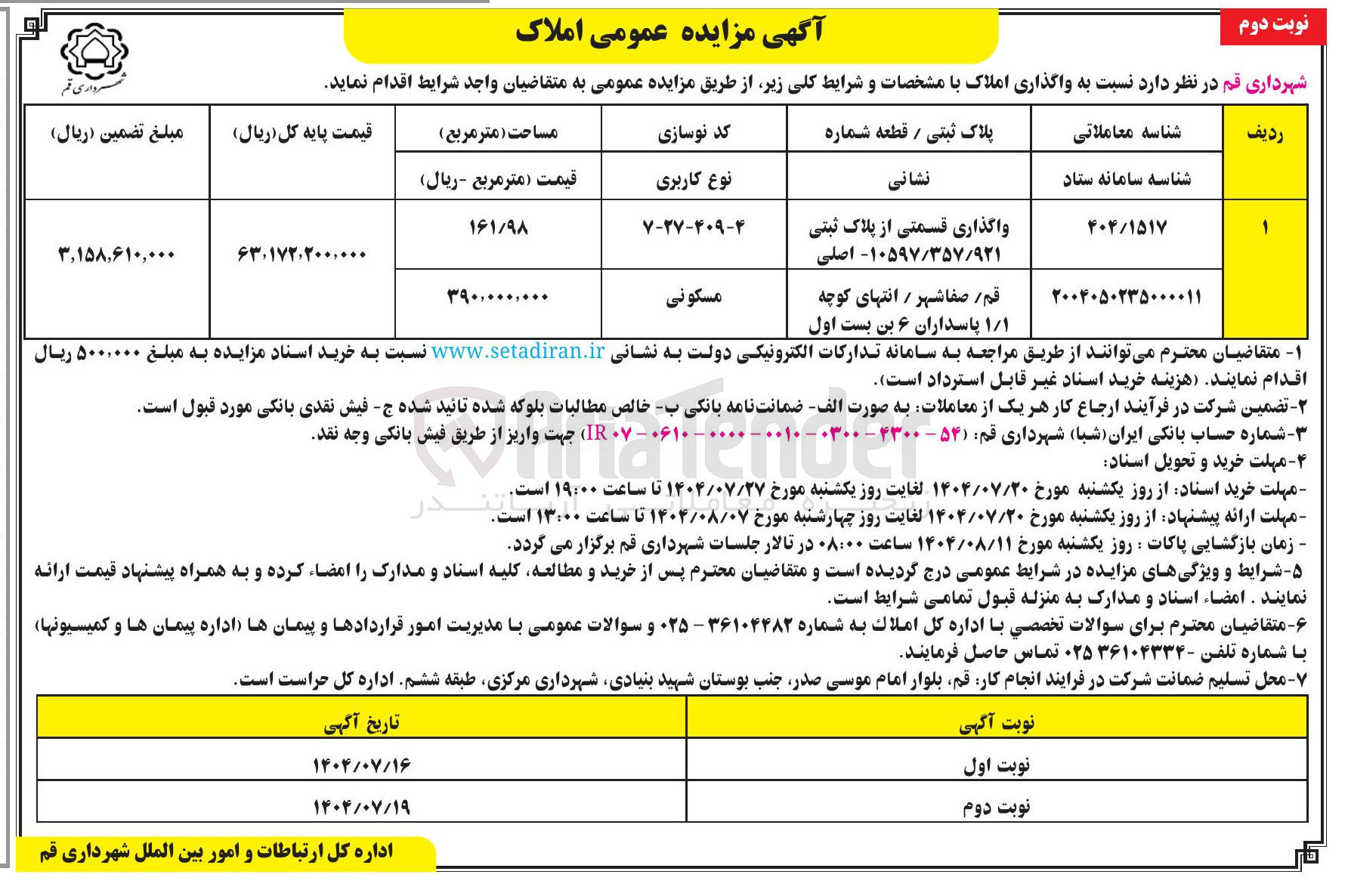 تصویر کوچک آگهی  واگذاری املاک 