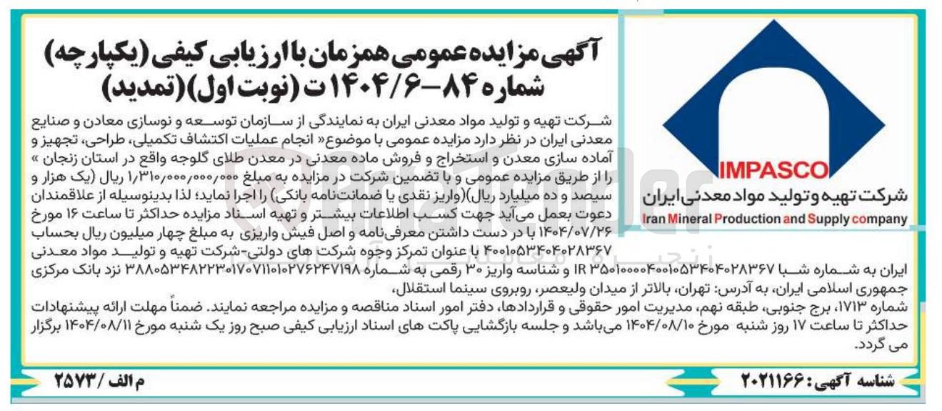 تصویر کوچک آگهی عملیات اکتشاف تکمیلی طراحی ، تجهیز و آماده سازی معدن و استخراج و فروش ماده معدنی