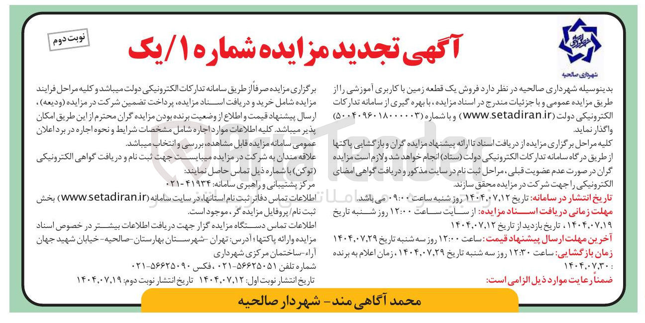 تصویر کوچک آگهی فروش یک قطعه زمین با کاربری آموزشی 