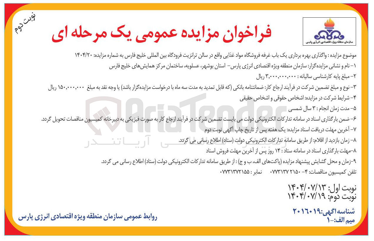 تصویر کوچک آگهی واگذاری بهره برداری یک باب غرفه فروشگاه مواد غذایی