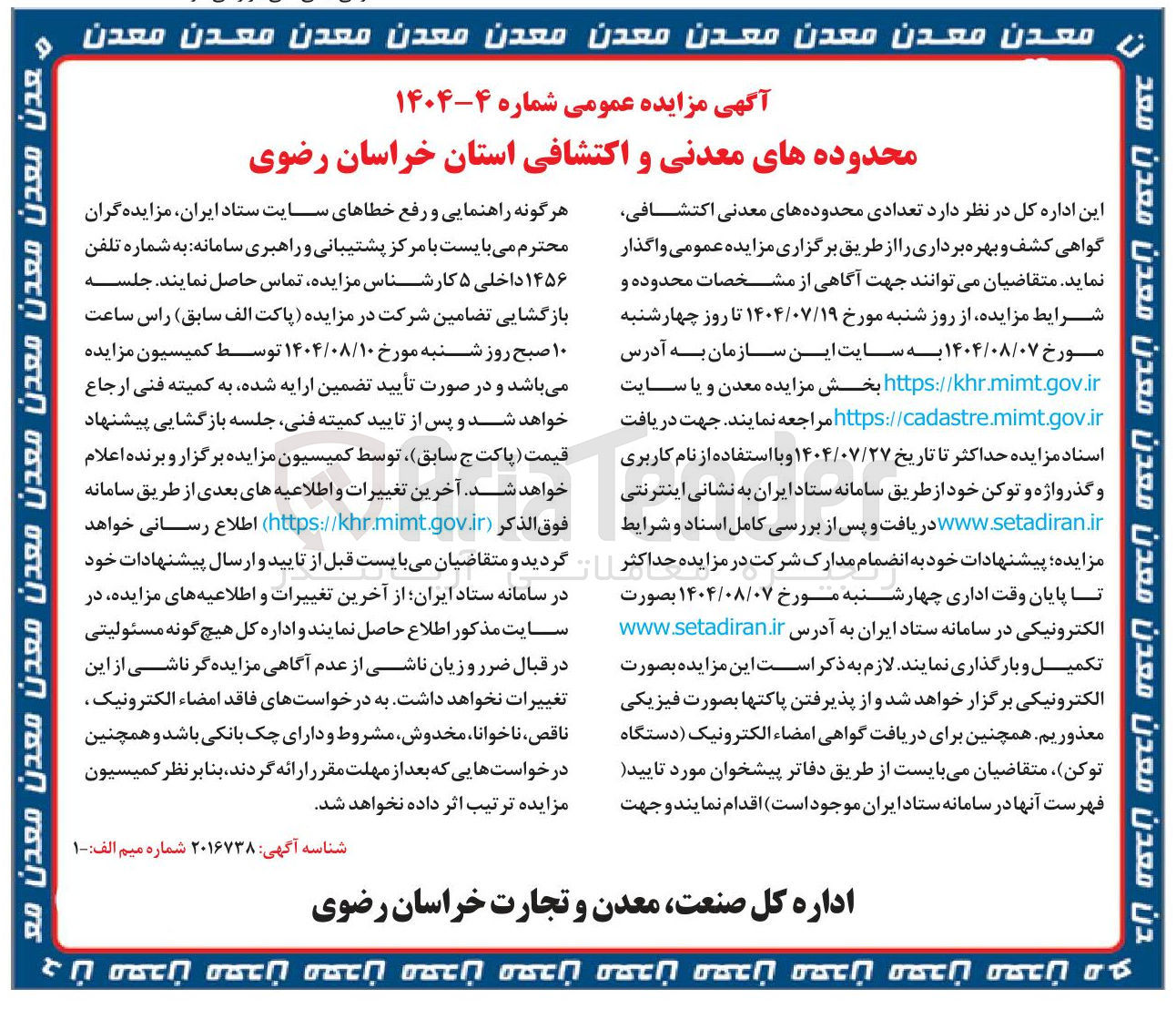 تصویر کوچک آگهی واگذاری تعدادی محدوده های معدنی اکتشافی گواهی کشف و بهره برداری