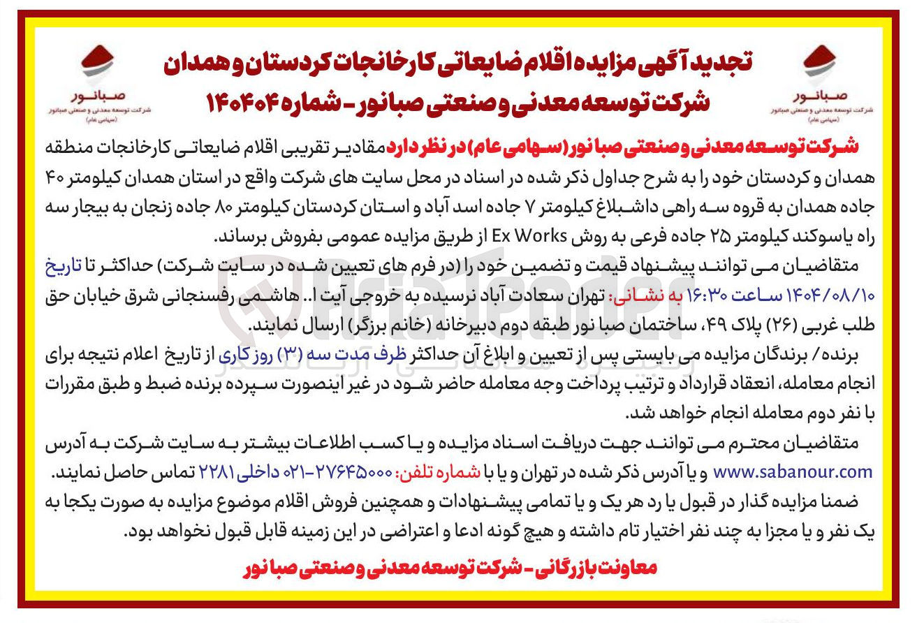 تصویر کوچک آگهی مقادیر تقریبی اقلام ضایعاتی کارخانجات 