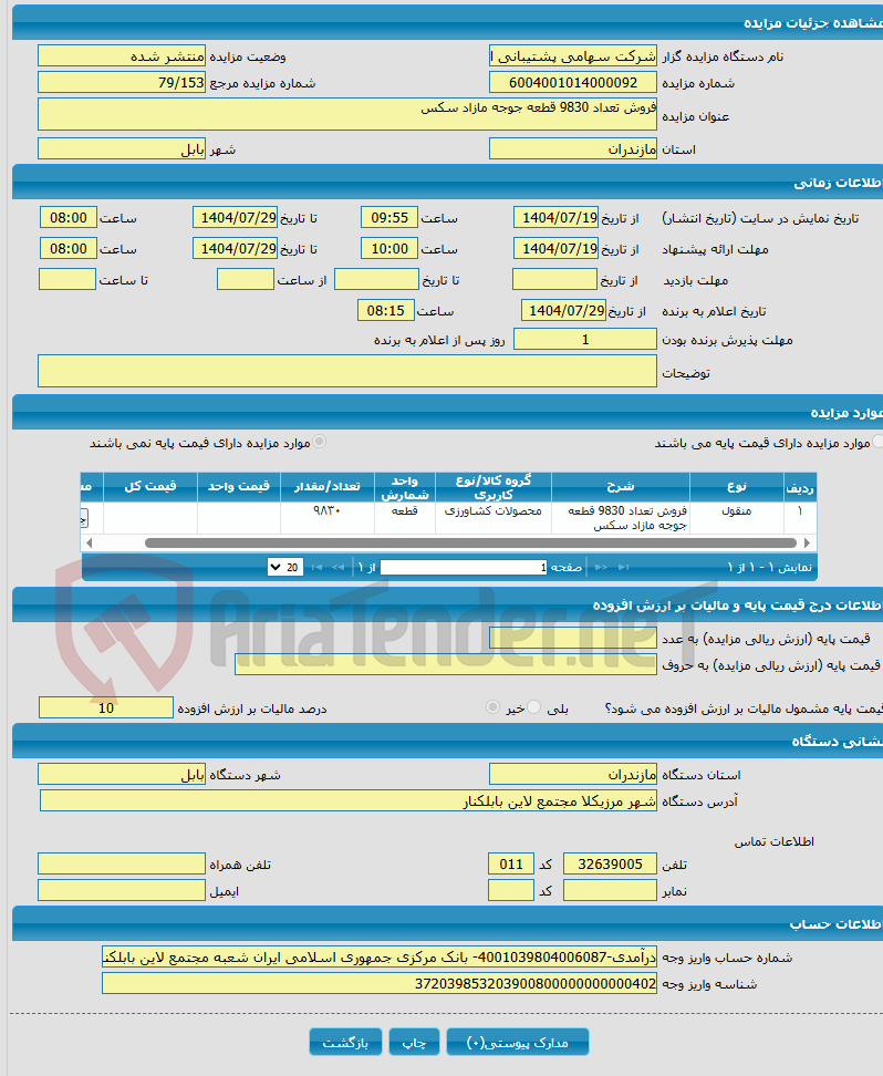 تصویر کوچک آگهی فروش تعداد 9830 قطعه جوجه مازاد سکس