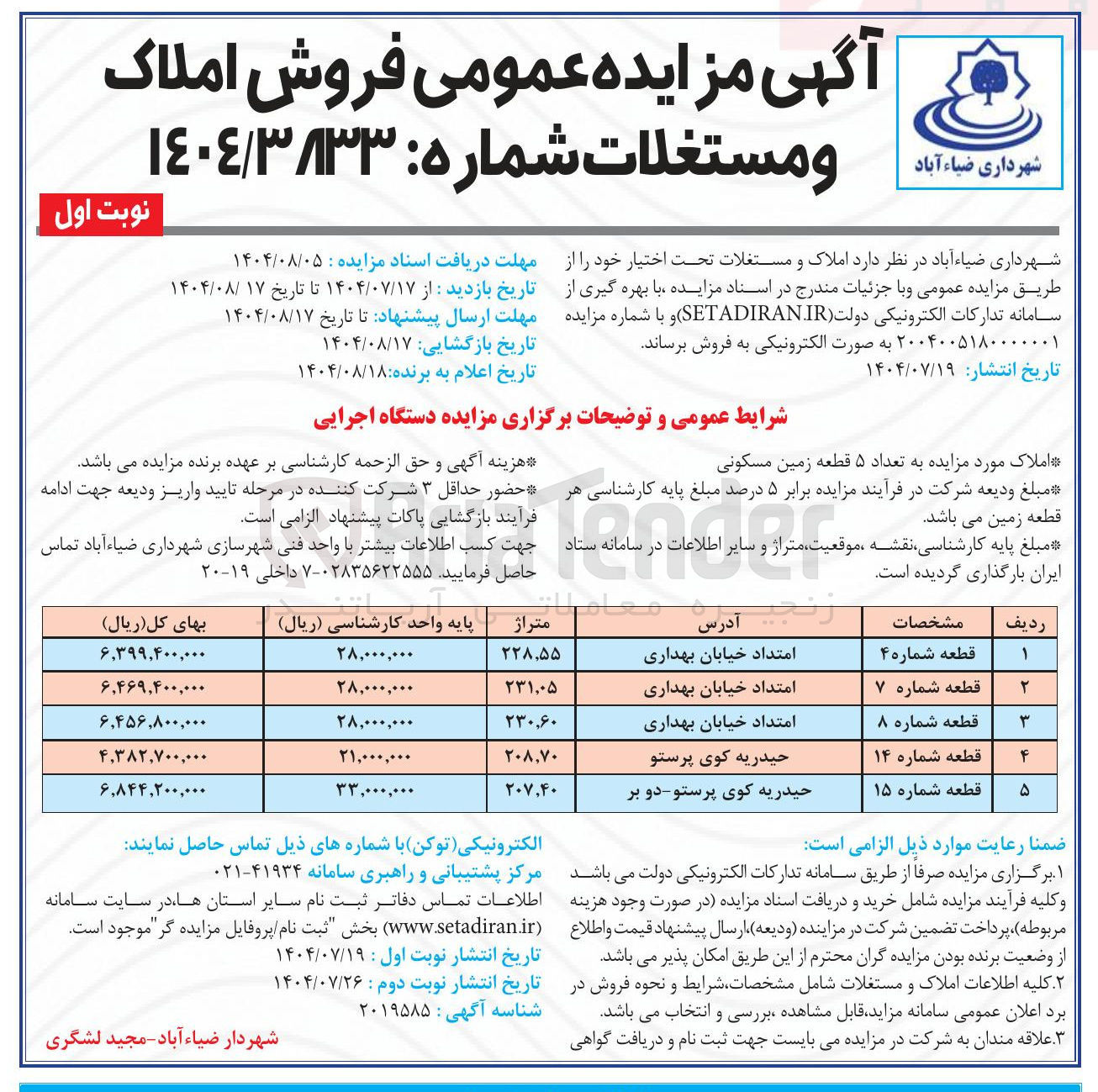 تصویر کوچک آگهی فروش تعداد ۵ قطعه زمین مسکونی