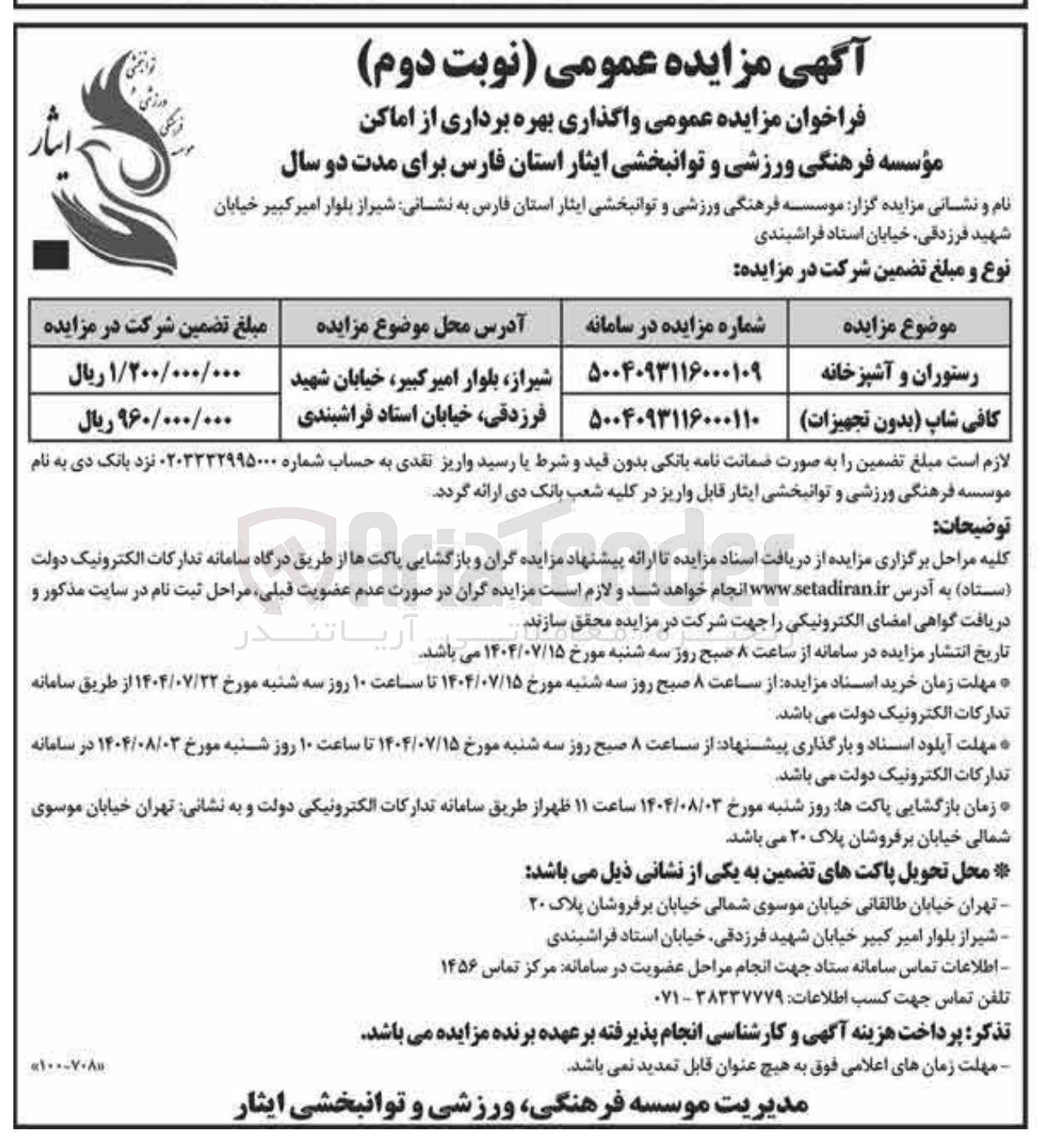 تصویر کوچک آگهی واگذاری بهره برداری از اماکن مؤسسه فرهنگی ورزشی و توانبخشی ایثار استان در دو ردیف : رستوران و آشپزخونه و کافی شاپ بدون تجهیزات
