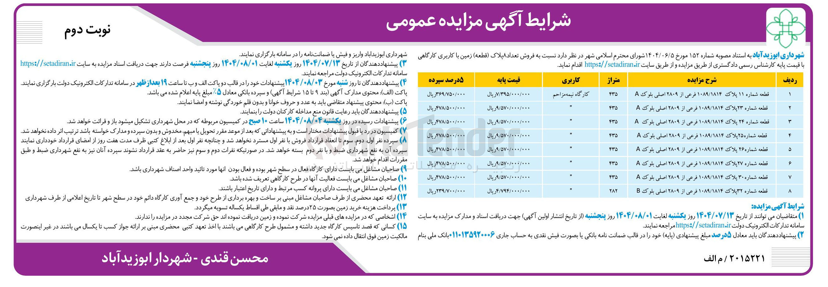 تصویر کوچک آگهی  فروش تعداد ایلاک ( قطعه ) زمین با کاربری کارگاهی