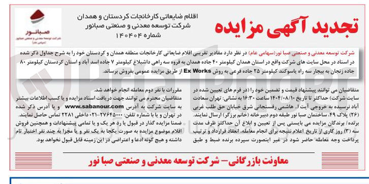 تصویر کوچک آگهی فروش اقلام ضایعاتی کارخانه جات به روش EX WORKS