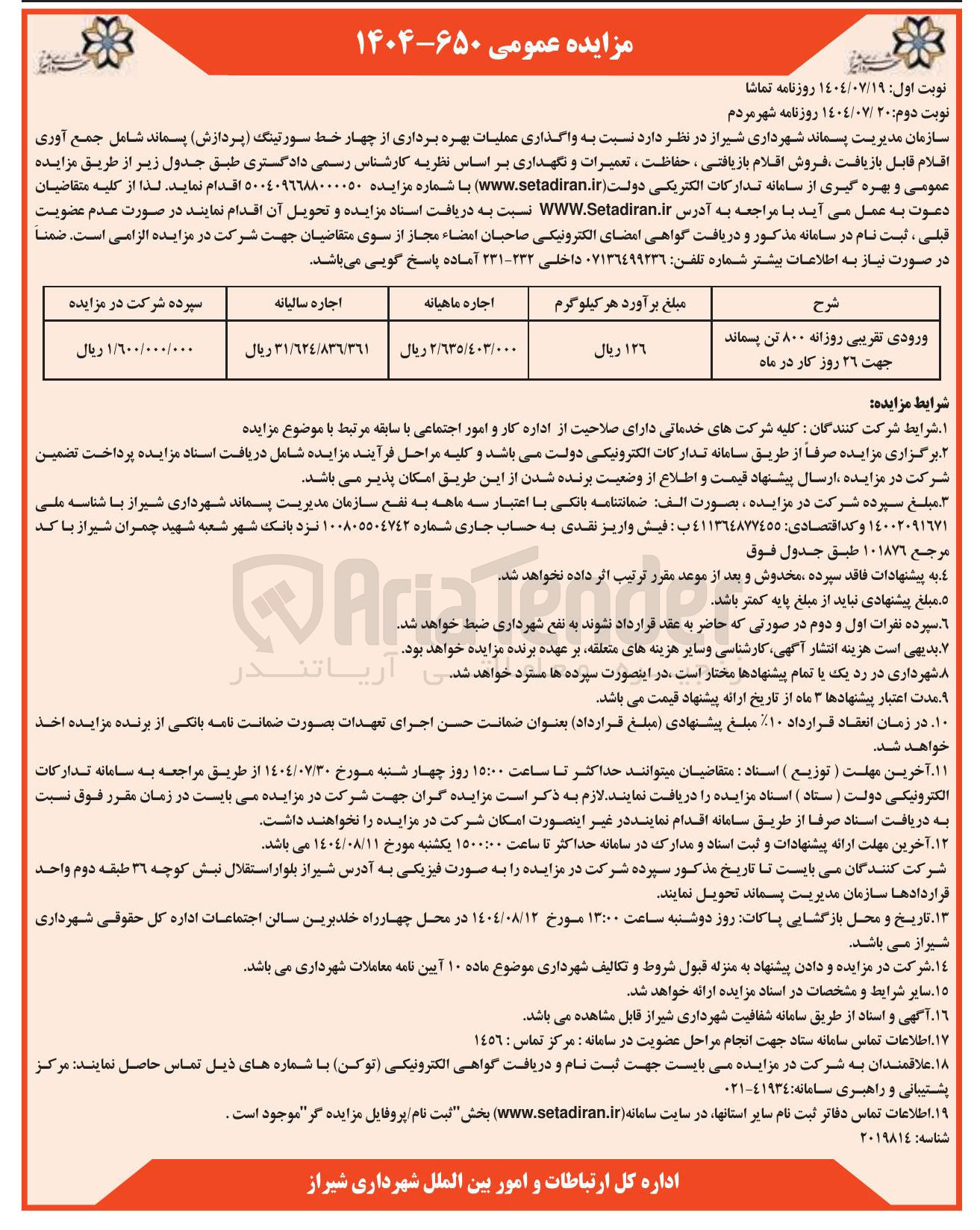 تصویر کوچک آگهی واگذاری عملیات بهره برداری از چهار خط سورتینگ ( پردازش پسماند شامل جمع آوری اقلام قابل بازیافت فروش اقلام بازیافتی ، حفاظت ، تعمیرات و نگهداری