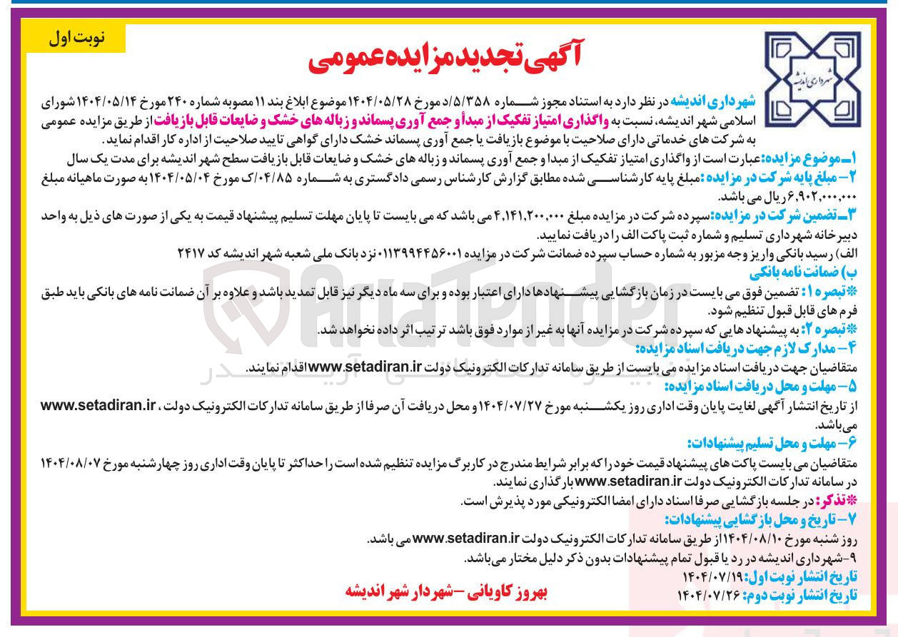 تصویر کوچک آگهی  واگذاری امتیاز تفکیک از مبدأ و جمع آوری پسماند و زباله های خشک و ضایعات قابل بازیافت 