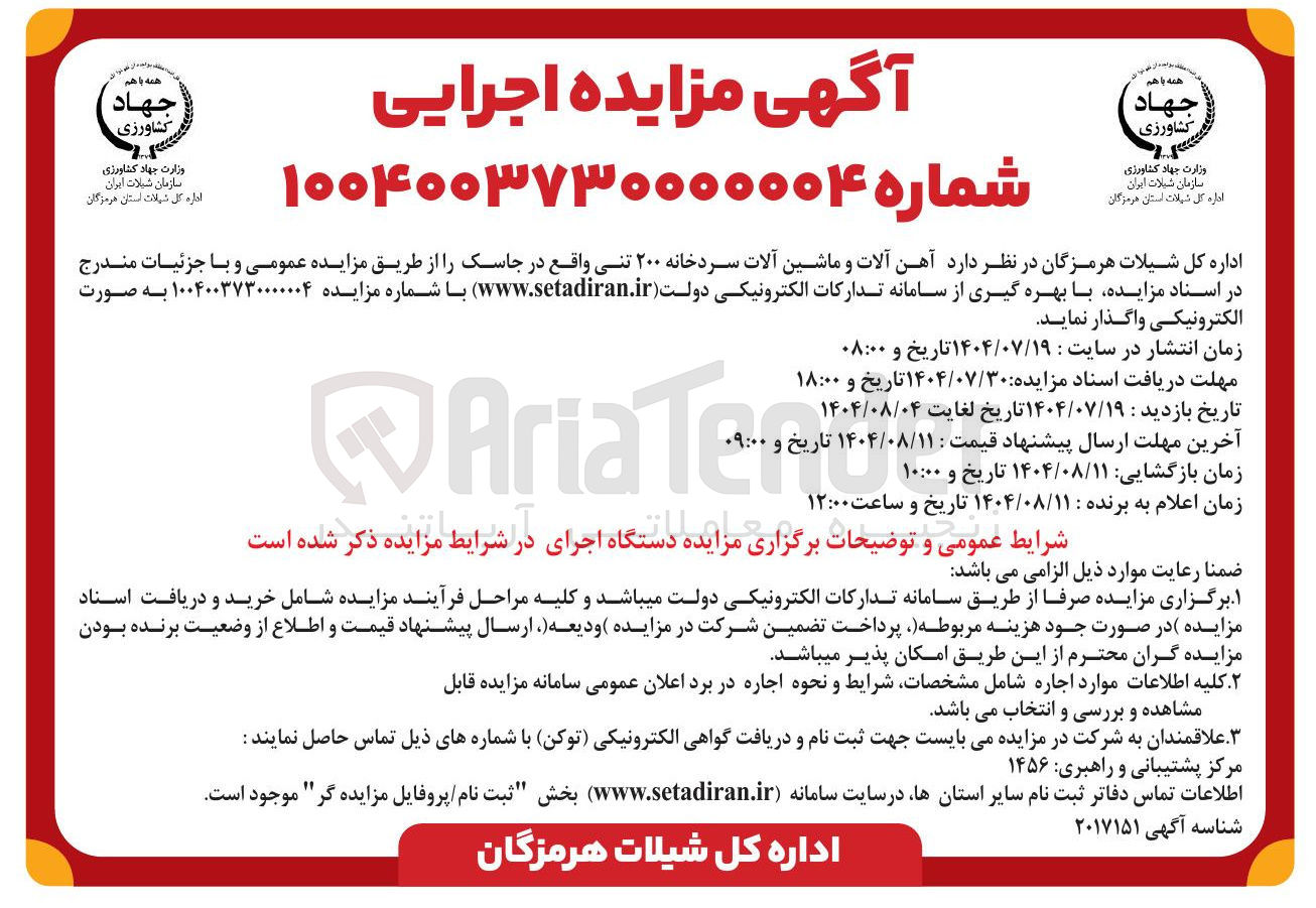 تصویر کوچک آگهی فروش آهن آلات و ماشین آلات سردخانه ۲۰۰ تنی