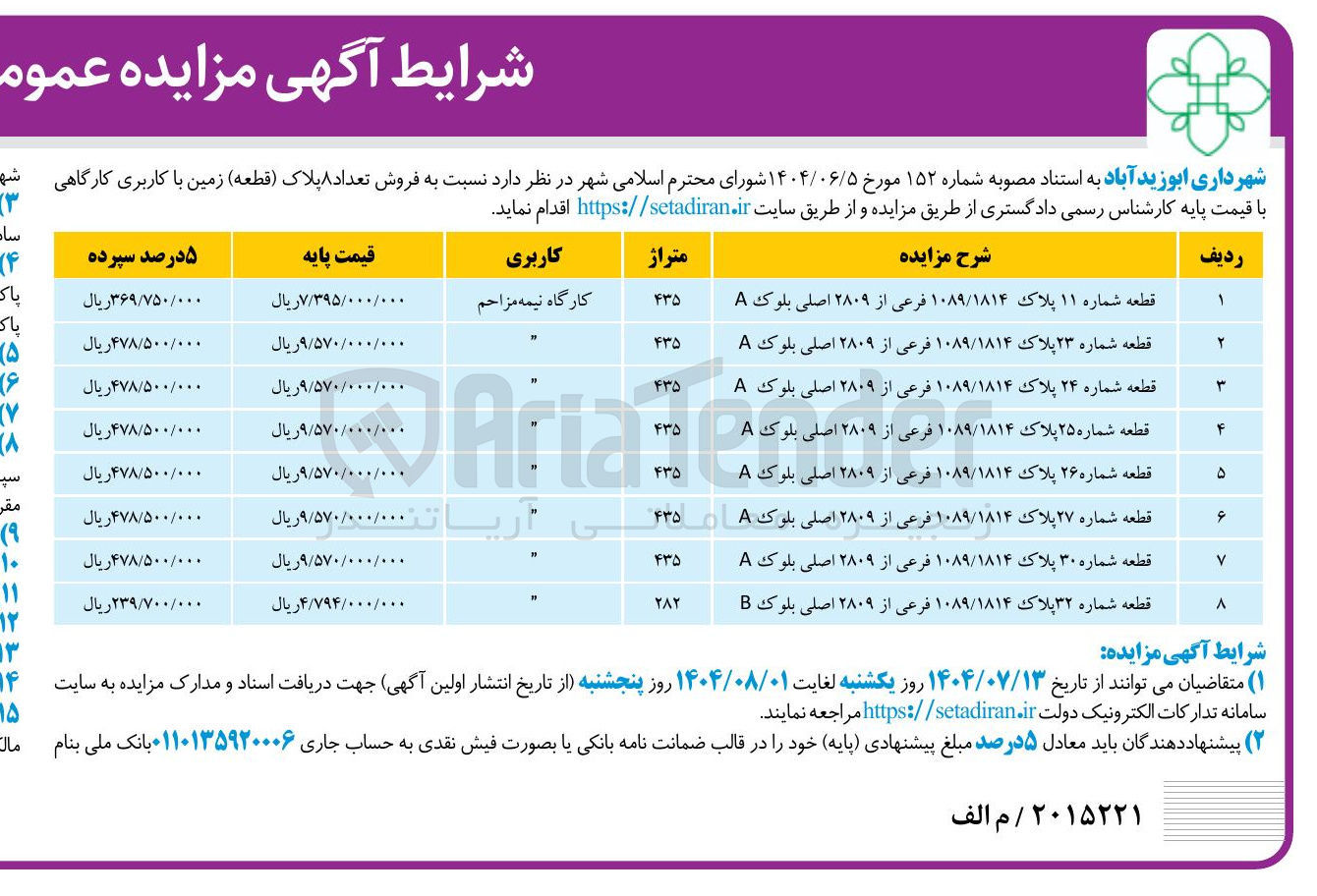 تصویر کوچک آگهی  فروش تعداد ۸ پلاک ( قطعه ) زمین با کاربری کارگاهی 
