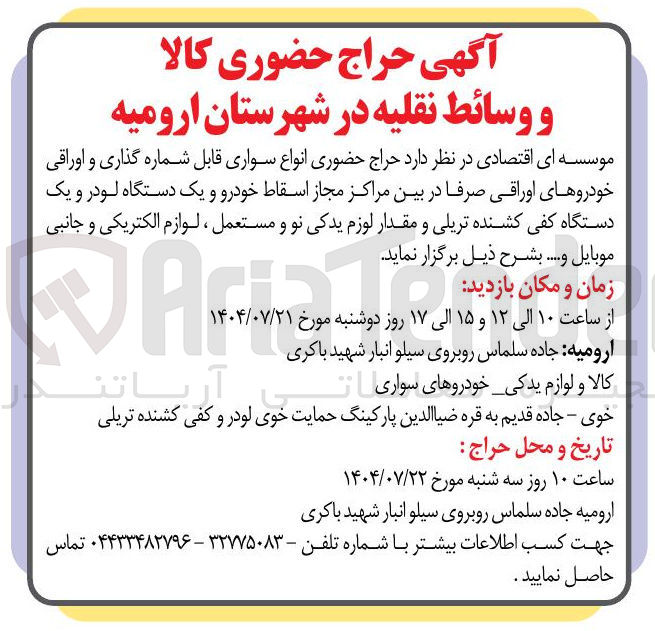 تصویر کوچک آگهی فروش  انواع سواری قابل شماره گذاری و اوراقی خودروهای اوراقی صرفا در بین مراکز مجاز اسقاط خودرو و یک دستگاه لودر و یک دستگاه کفی کشنده تریلی و مقدار لوزم یدکی نو و مستعمل ، لوازم الکتریکی و جانبی موبایل و ....