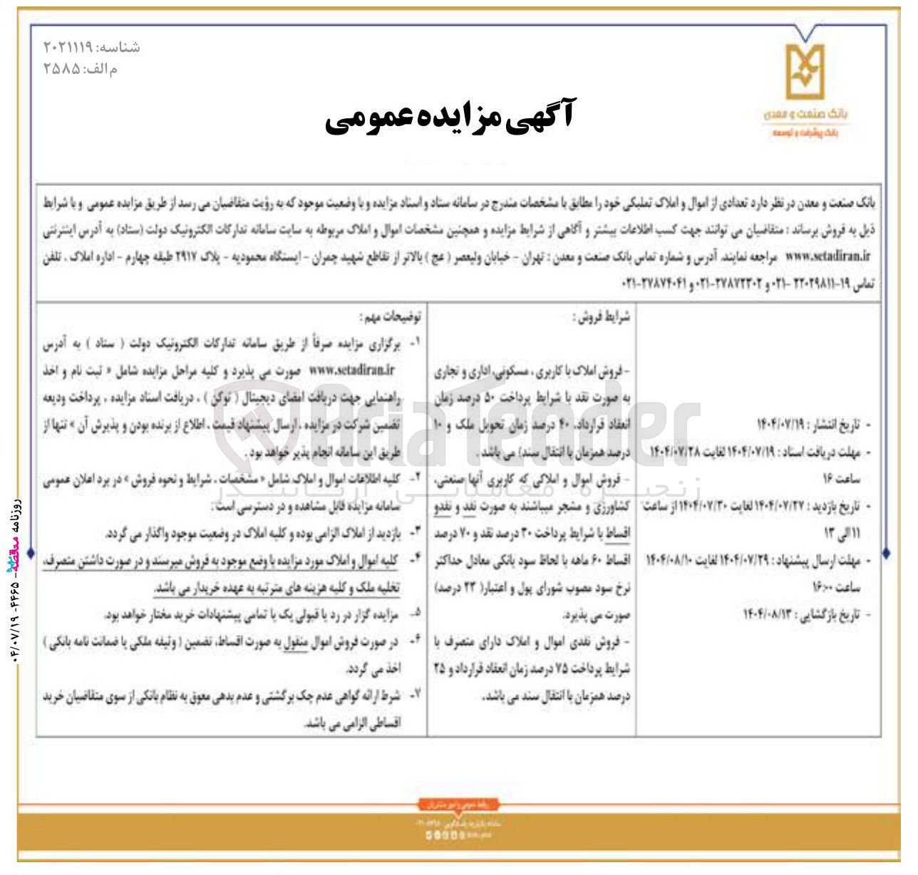 تصویر کوچک آگهی فروش تعدادی از اموال و املاک تملیکی با کاربری تجاری اداری 
