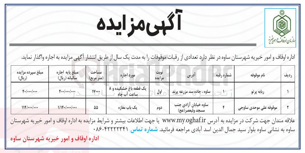 تصویر کوچک آگهی اجاره تعدادی از رقبات موقوفات
