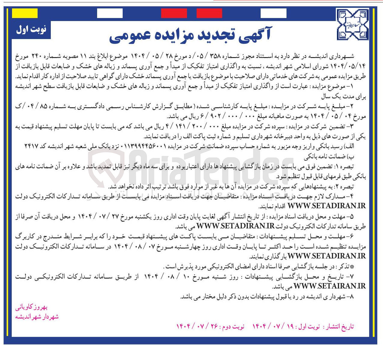 تصویر کوچک آگهی واگذاری امتیاز تفکیک از مبدأ و جمع آوری پسماند و زباله های خشک و ضایعات قابل بازیافت