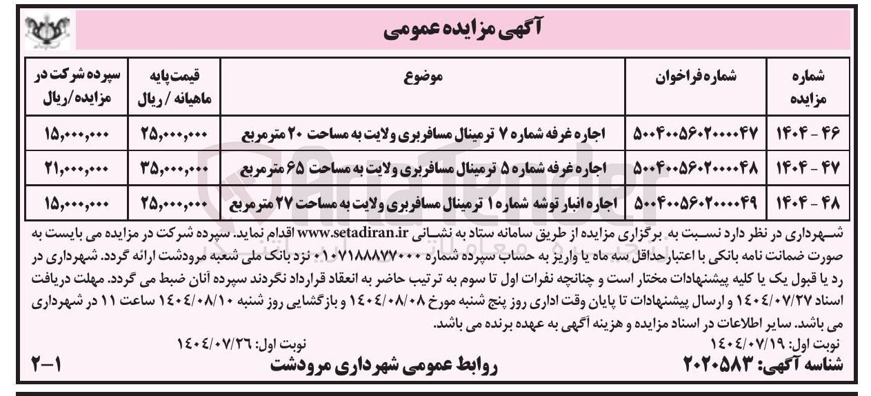 تصویر کوچک آگهی اجاره غرفه شماره ۷ ترمینال مسافربری ولایت به مساحت ۲۰ متر مربع - اجاره غرفه شماره ۵ ترمینال مسافربری ولایت به مساحت ۶۵ متر مربع - اجاره انبار توشه شماره ۱ ترمینال مسافربری ولایت به مساحت ۲۷ متر مربع 

