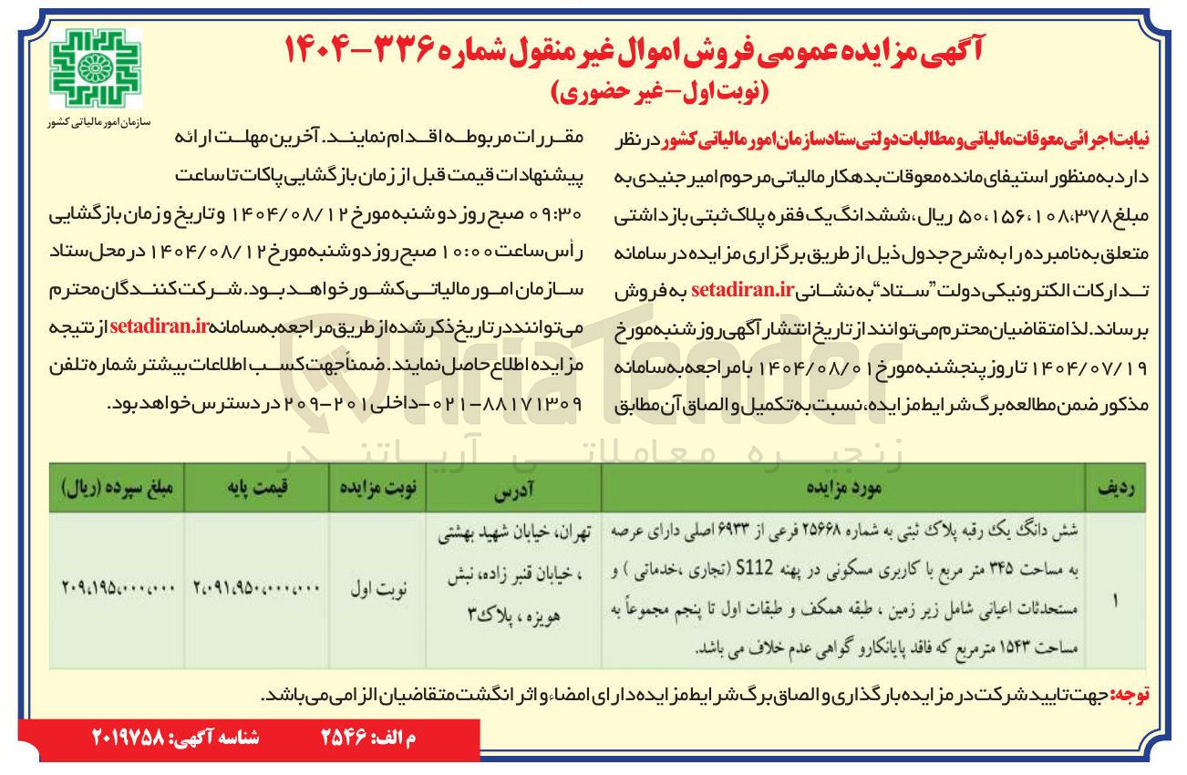 تصویر کوچک آگهی فروش اموال غیر منقول