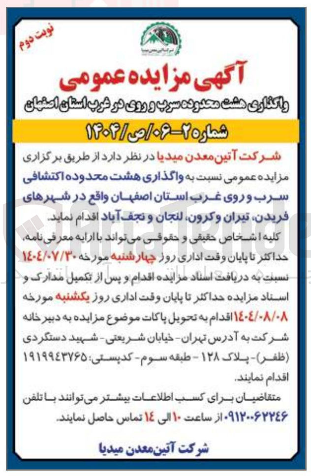 تصویر کوچک آگهی واگذاری هشت محدوده اکتشافی سرب و روی 