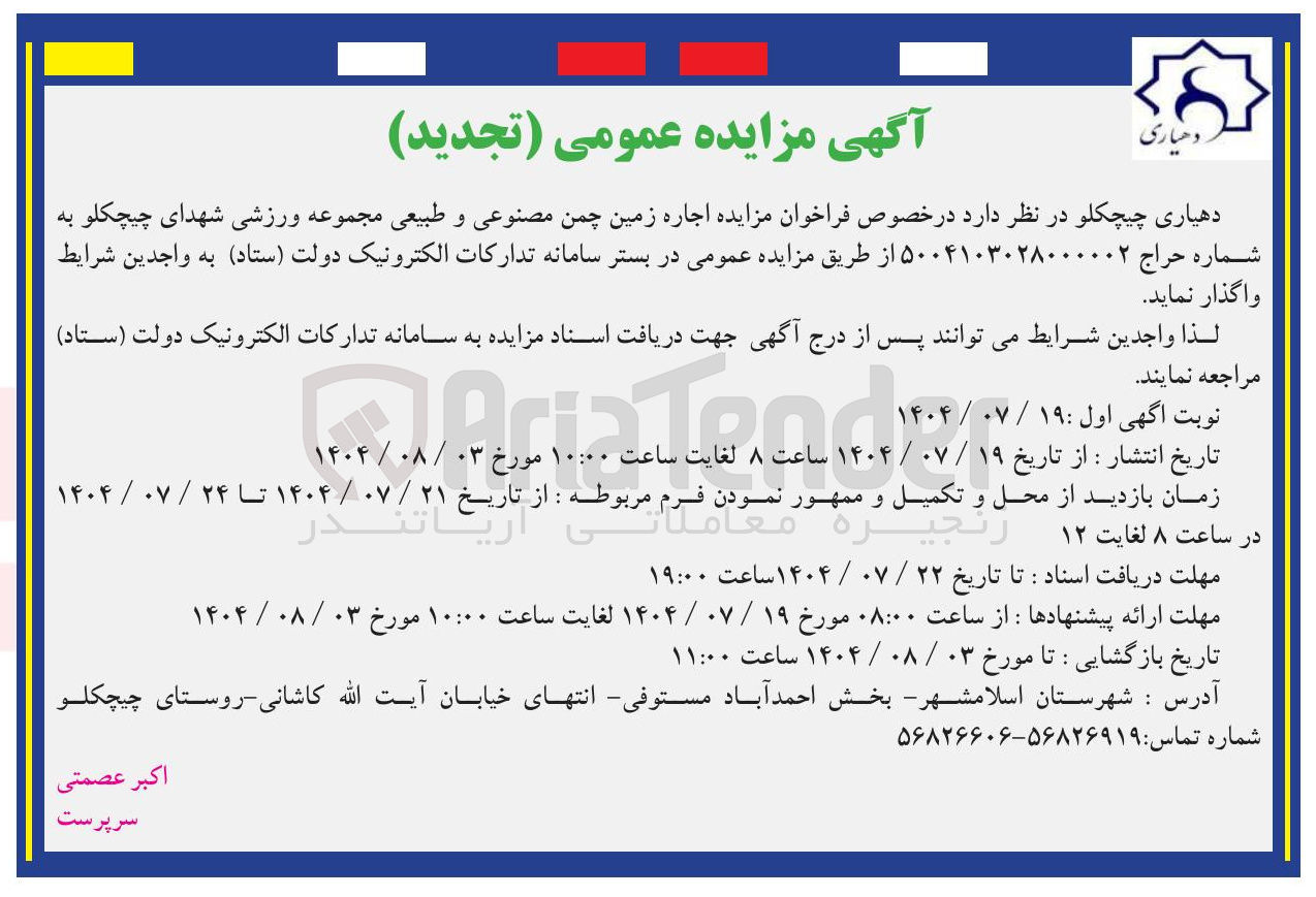 تصویر کوچک آگهی اجاره زمین چمن مصنوعی و طبیعی مجموعه ورزشی