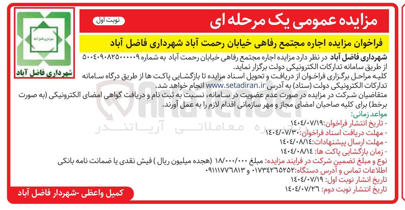 تصویر کوچک آگهی  اجاره مجتمع رفاهی خیابان رحمت آباد