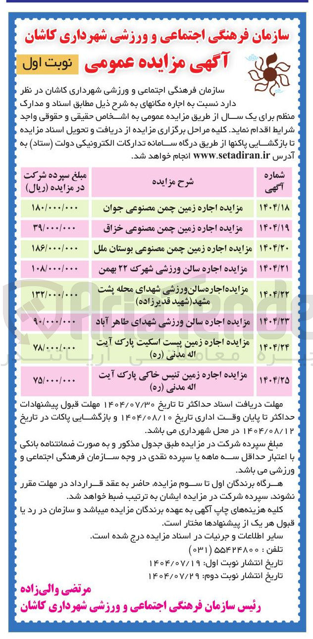 تصویر کوچک آگهی اجاره مکانهای به شرح ذیل : اجاره زمین چمن مصنوعی جوان-اجاره زمین چمن مصنوعی خزاق و...........