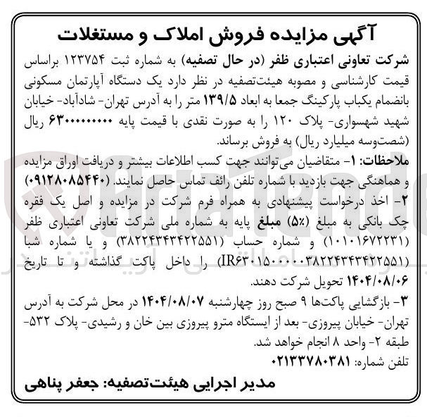 تصویر کوچک آگهی فروش یک دستگاه آپارتمان مسکونی بانضمام یکباب پارکینگ جمعا به ابعاد ۱۳۹/۵ متر
